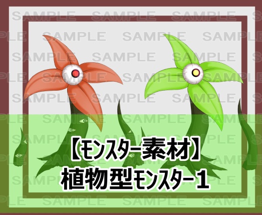【モンスター素材】植物型モンスター1