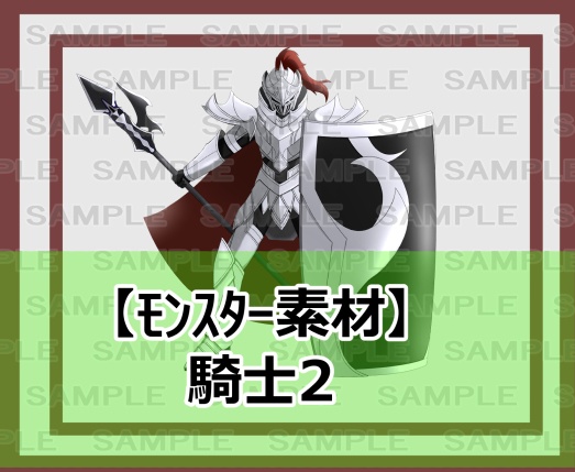 【モンスター素材】騎士2