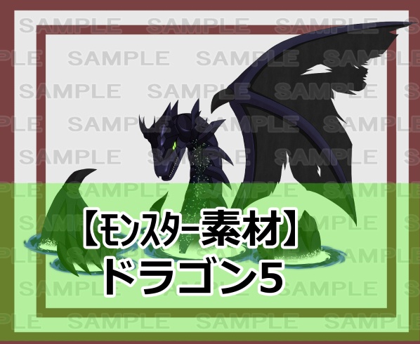 【モンスター素材】ドラゴン5