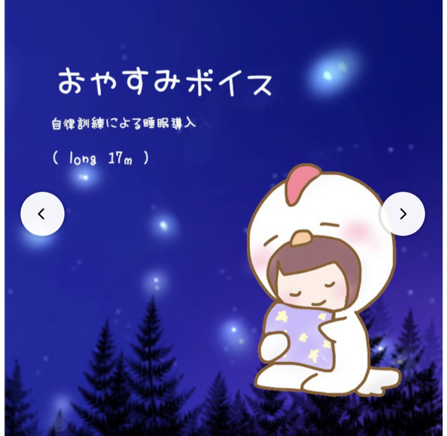 お休みボイス