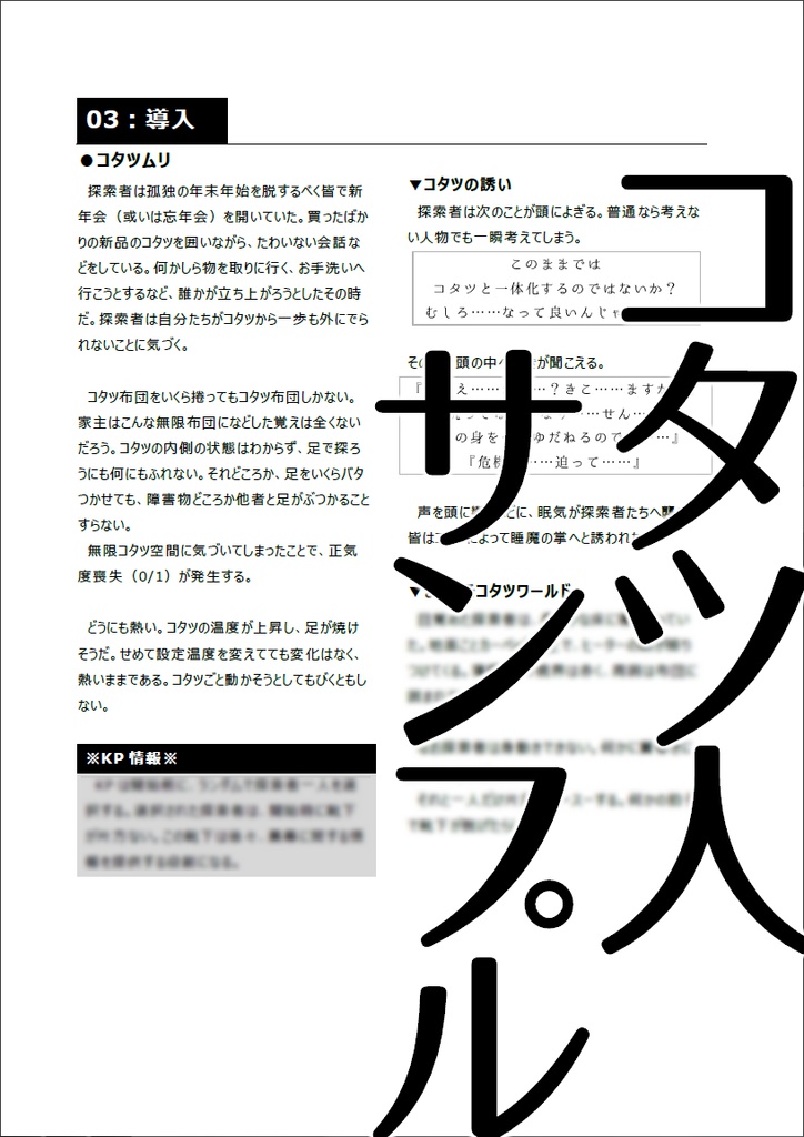 シナリオ「コタツ人」【クトゥルフ神話TRPG】