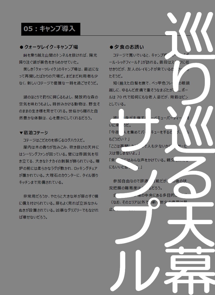 シナリオ「巡り巡る天幕」【クトゥルフ神話TRPG】