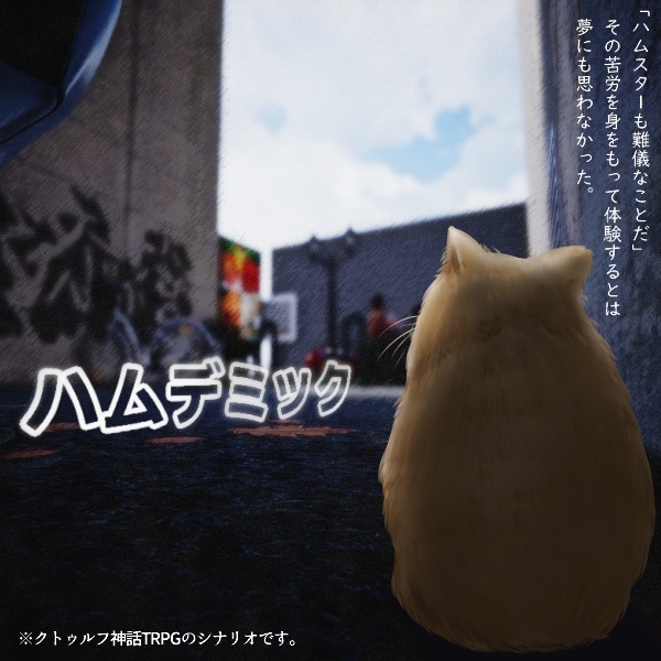 シナリオ「ハムデミック」【クトゥルフ神話TRPG】