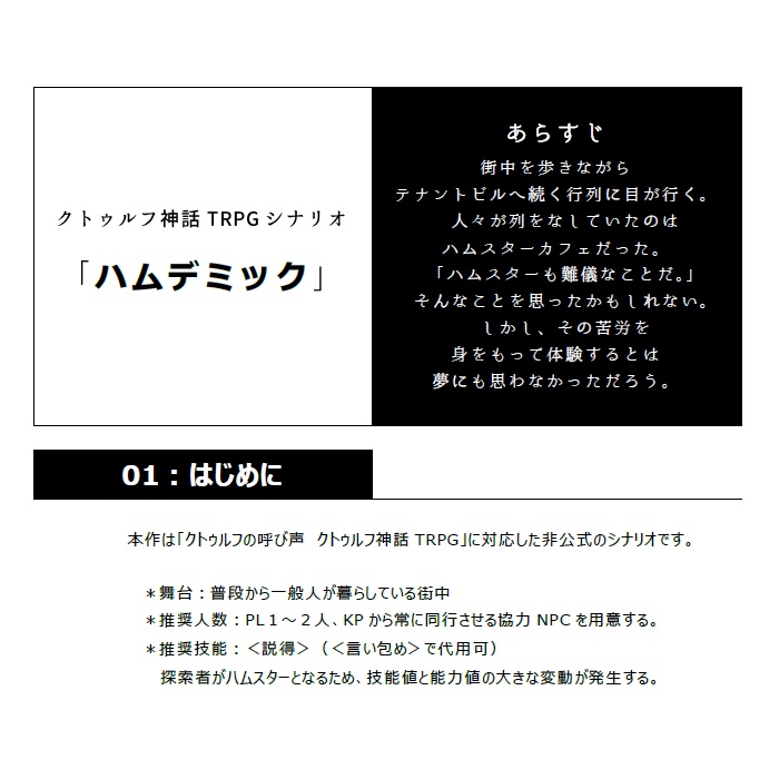シナリオ「ハムデミック」【クトゥルフ神話TRPG】