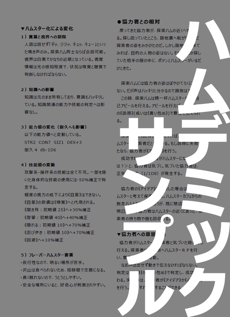 シナリオ「ハムデミック」【クトゥルフ神話TRPG】