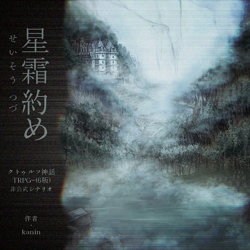 シナリオ「星霜約め」【クトゥルフ神話TRPG】