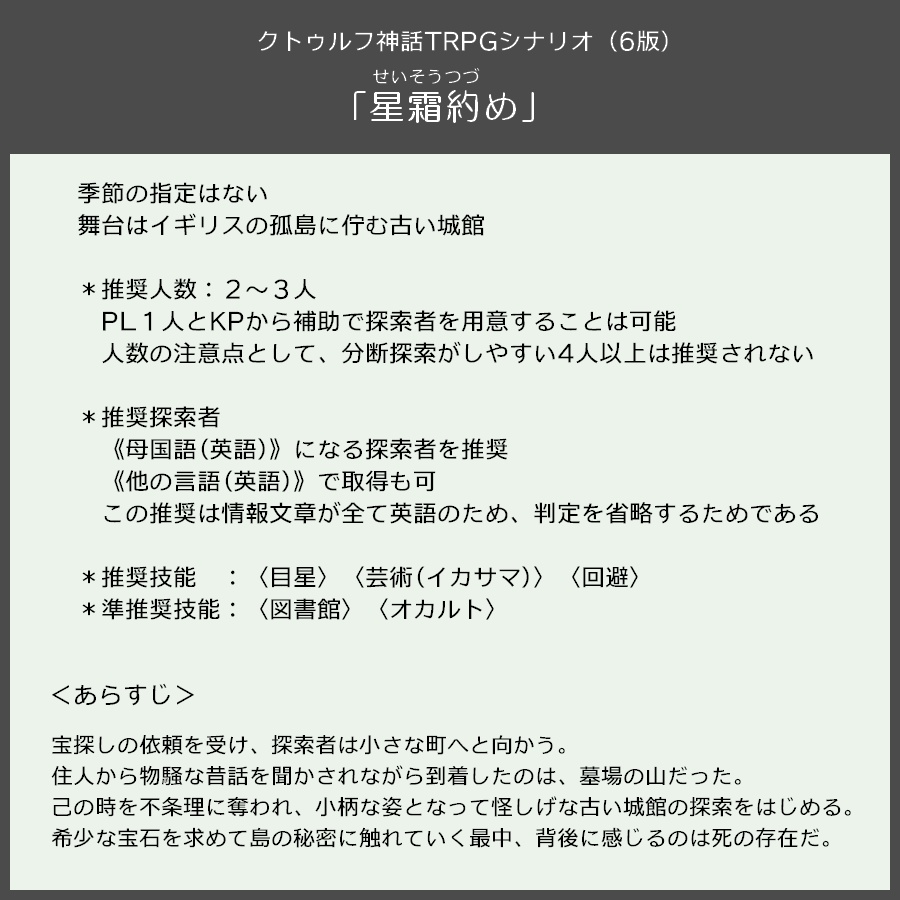 シナリオ「星霜約め」【クトゥルフ神話TRPG】