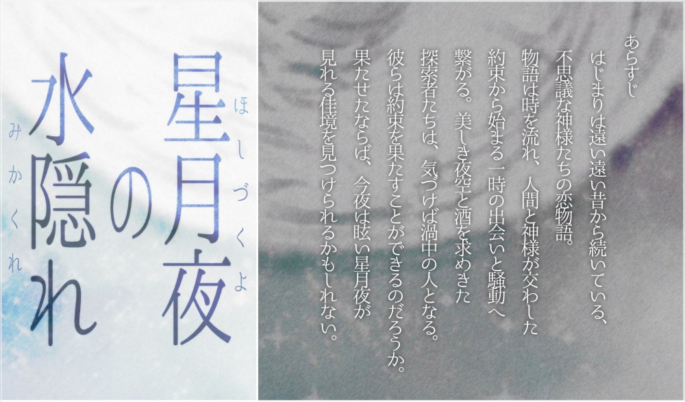 シナリオ「星月夜の水隠れ」【クトゥルフ神話TRPG】