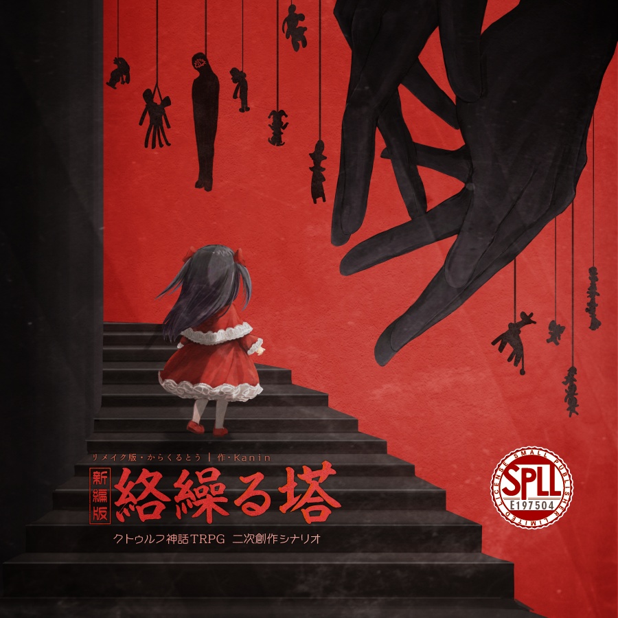 シナリオ「新編版・絡繰る塔」【クトゥルフ神話TRPG】SPLL:E197504