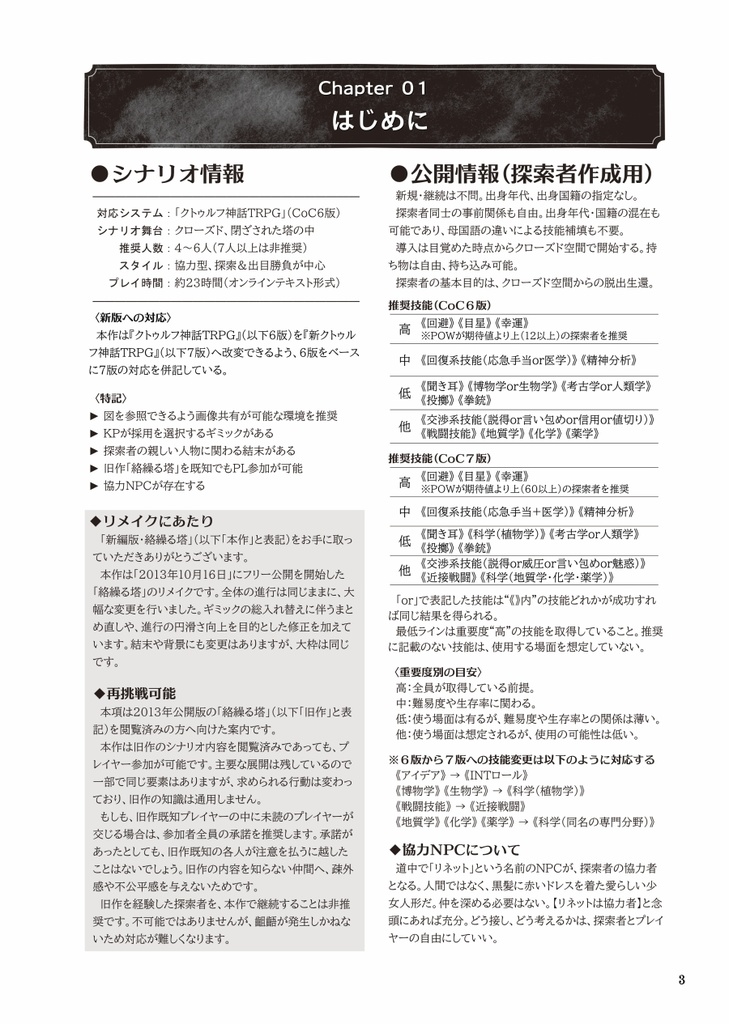 シナリオ「新編版・絡繰る塔」【クトゥルフ神話TRPG】SPLL:E197504