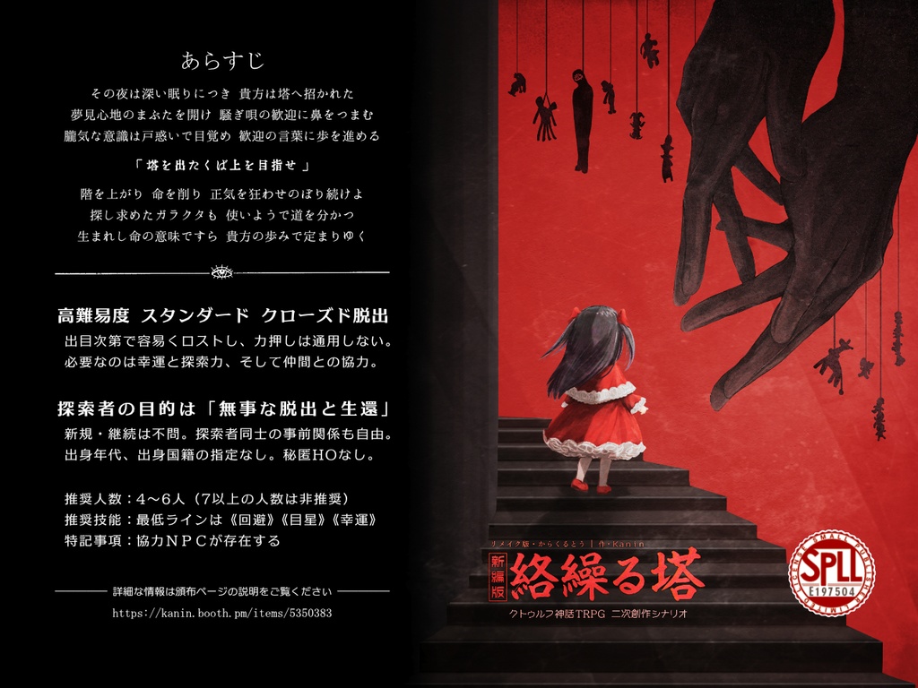 シナリオ「新編版・絡繰る塔」【クトゥルフ神話TRPG】SPLL:E197504