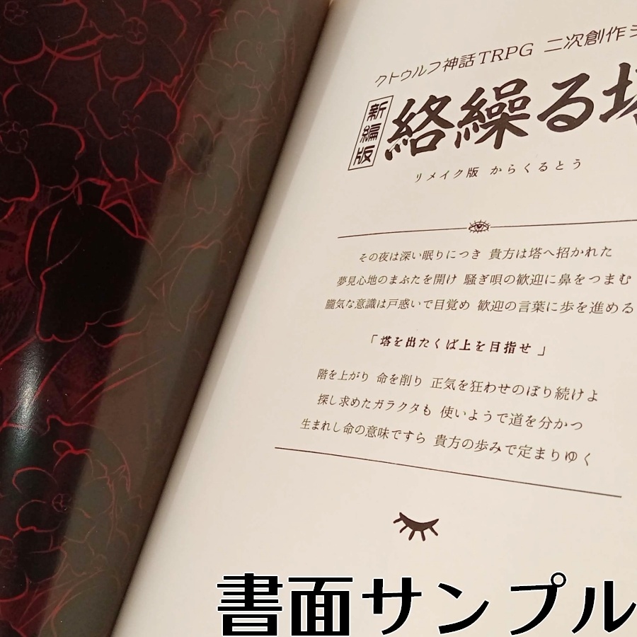 シナリオ「新編版・絡繰る塔」紙媒体形式