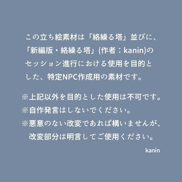 立ち絵作成キット「絡繰る塔」協力NPC用※公開終了
