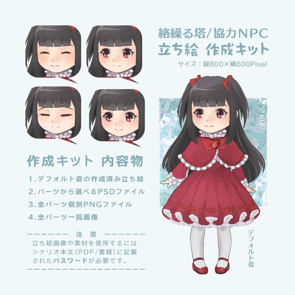 立ち絵作成キット「絡繰る塔」協力NPC用※公開終了