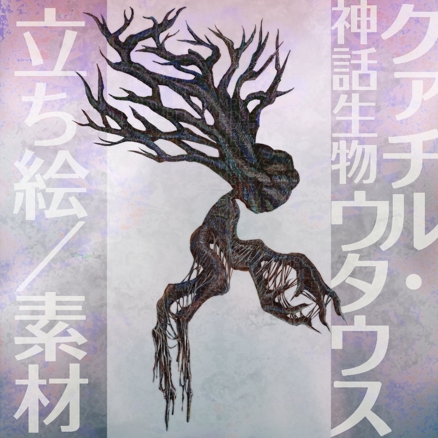 神話生物素材「クァチル・ウタウス」
