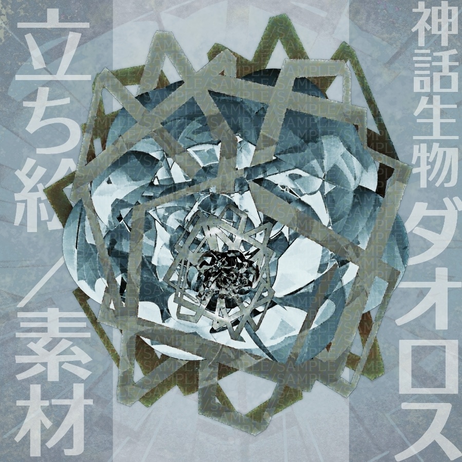 神話生物素材「ダオロス」