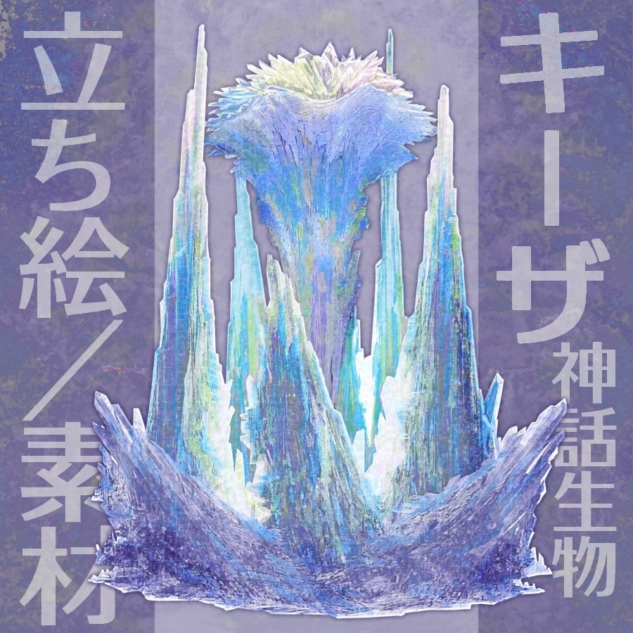 神話生物素材「キーザ」