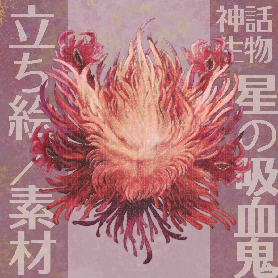 神話生物素材「星の吸血鬼」