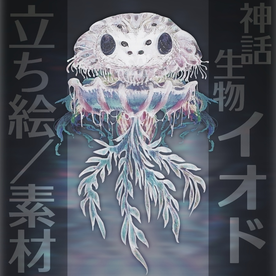 神話生物素材「イオド」