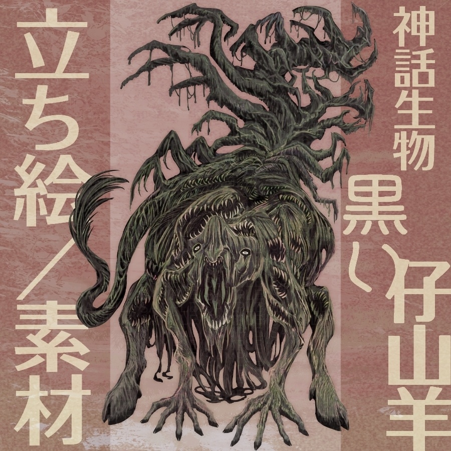 神話生物素材「黒い仔山羊」