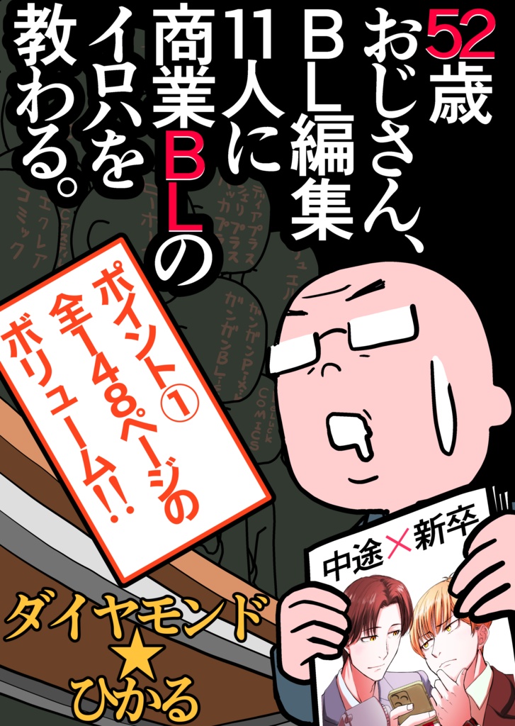 52歳おじさん、BL編集11人に商業BLのイロハを教わる。