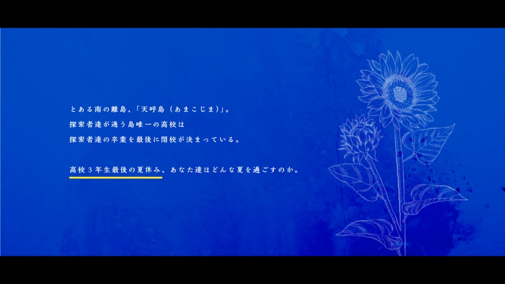 温い潮風に煙る【向日葵編】