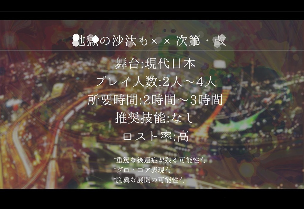 地獄の沙汰も××次第・改