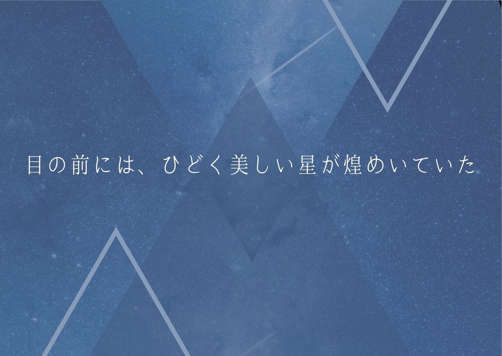 流星群になぞらえると君は宇宙、あるいは【SPLL:E108092】