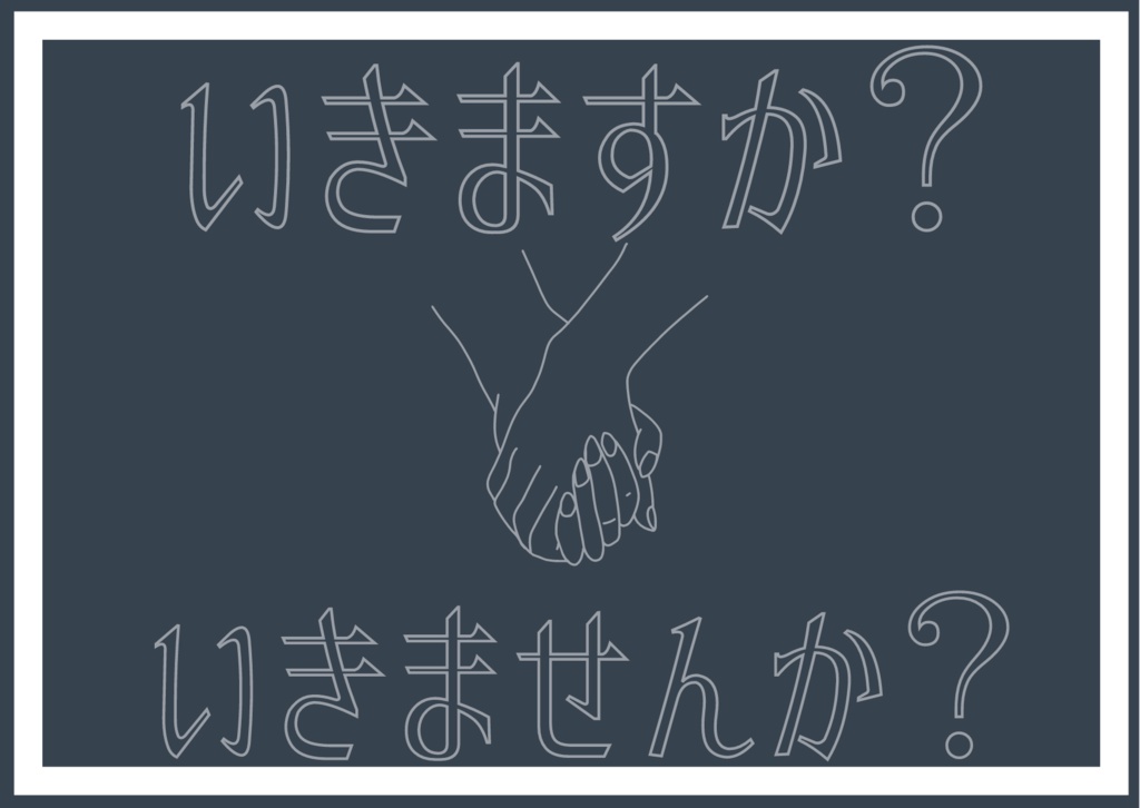 縺″ますか?縺″ませんか?