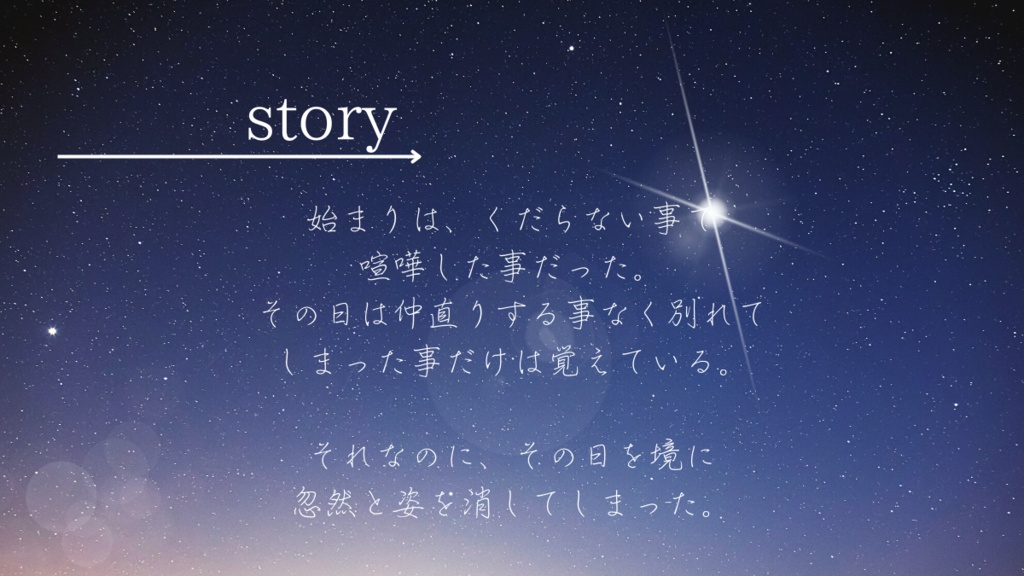 夜は星を落とし易い【SPLL:E199151】