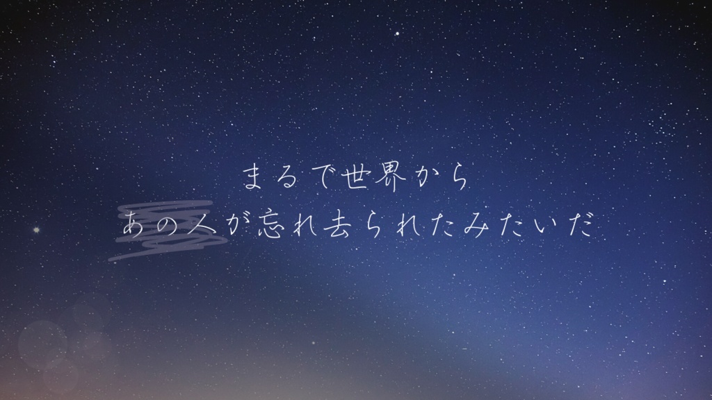 夜は星を落とし易い【SPLL:E199151】