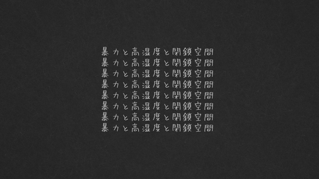 縋り付いてよ四畳半、【SPLL:E197455】