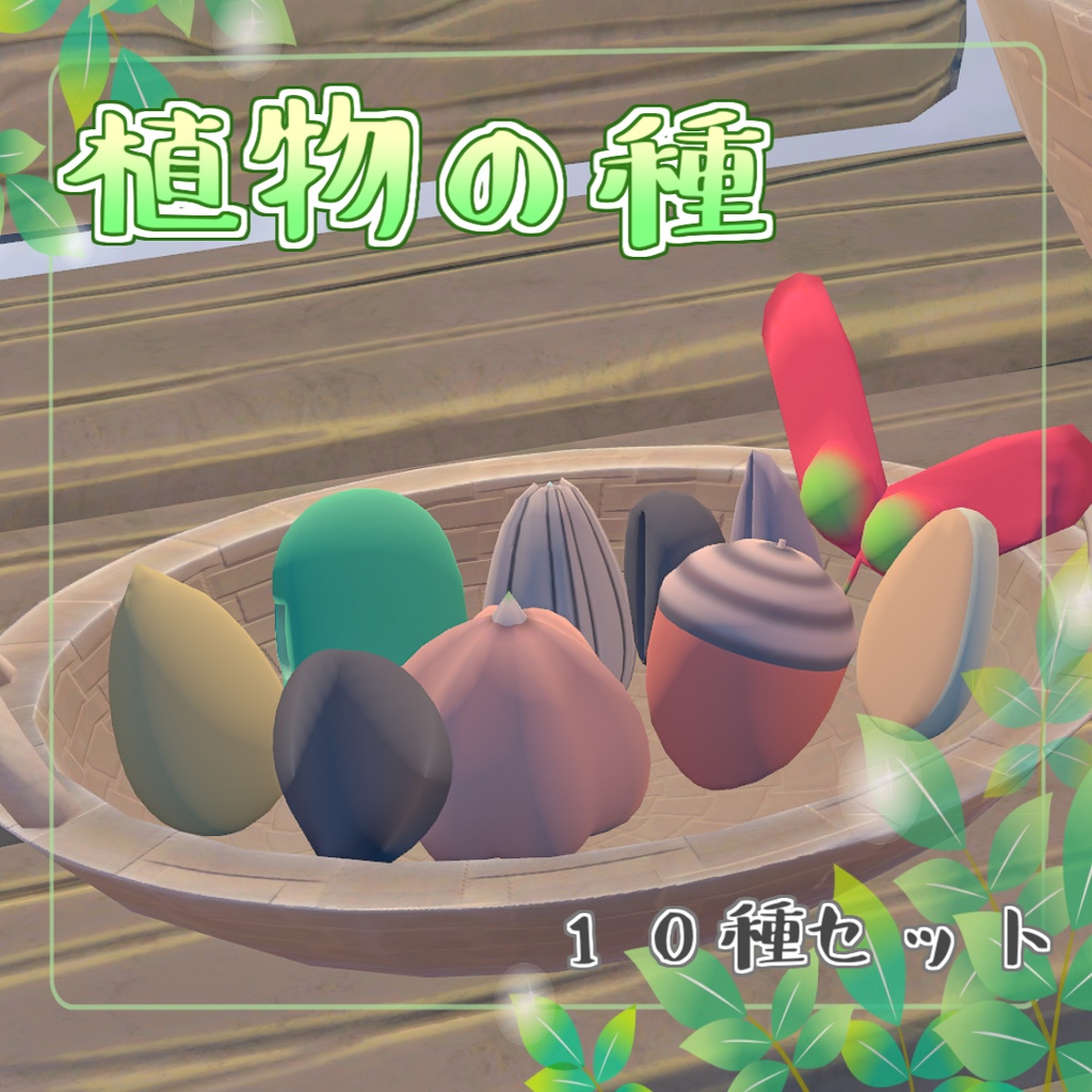 [3Dモデル]植物の種10種セット