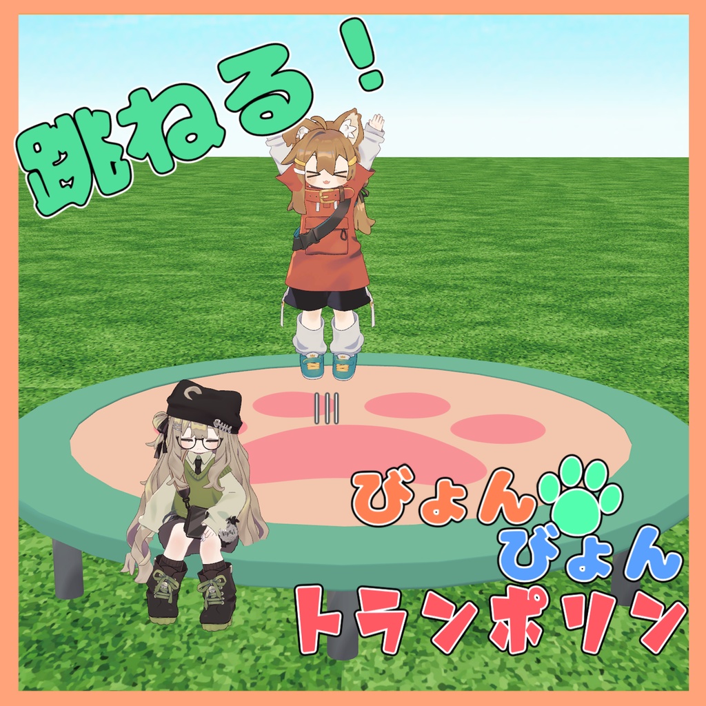 びょんびょんトランポリン