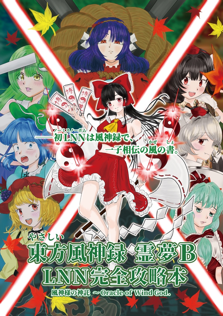 やさしい東方風神録 霊夢B LNN完全攻略本