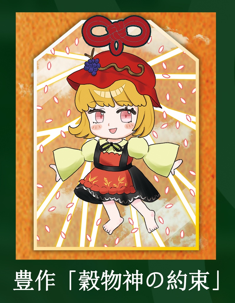 【LNNお守り01】 豊作「穀物神の約束」/秋穣子 (東方風神録 難所弾幕 アクリル型お守り)