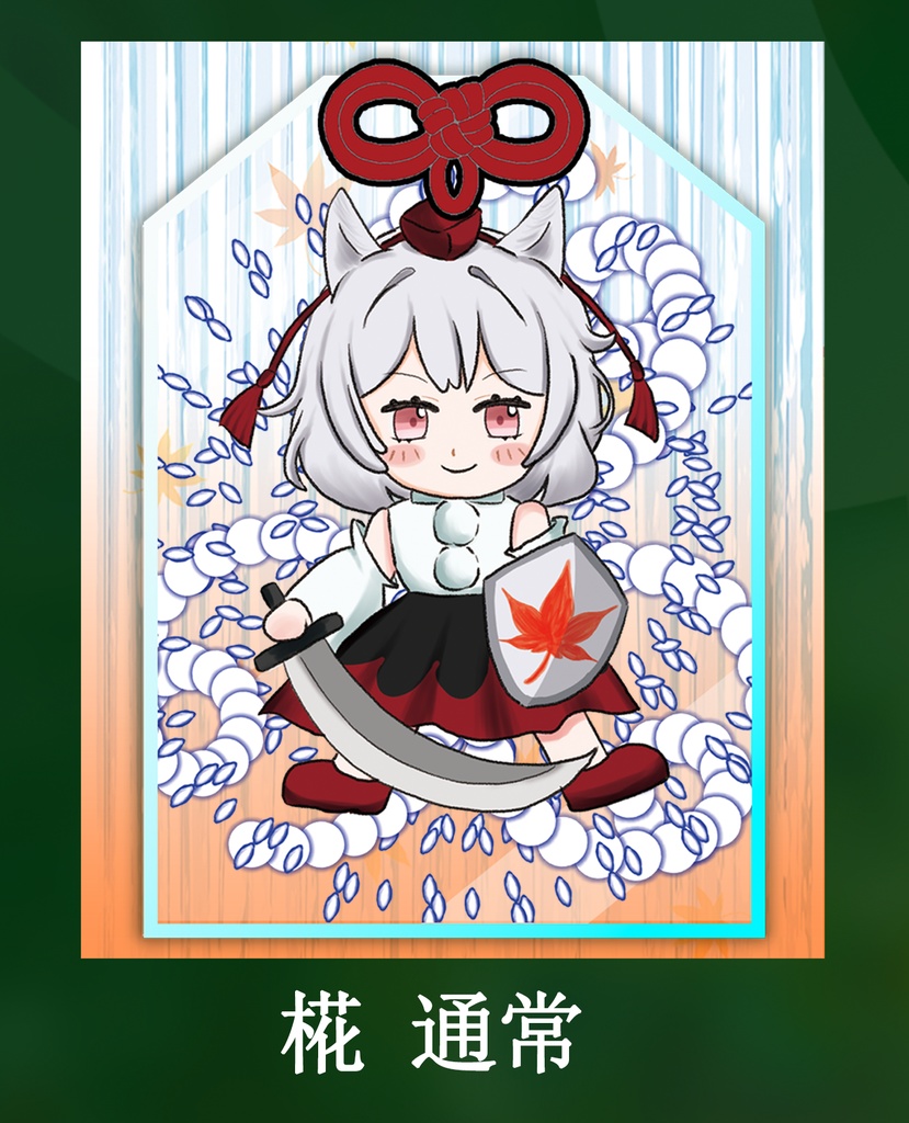 【LNNお守り04】 椛 通常/犬走椛 (東方風神録 難所弾幕 アクリル型お守り)