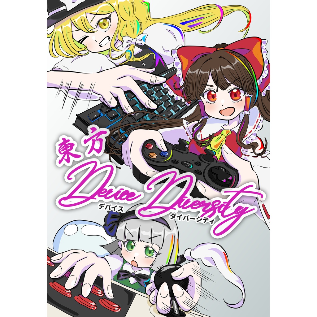 東方Device×Diversity (デバイス×ダイバーシティ)
