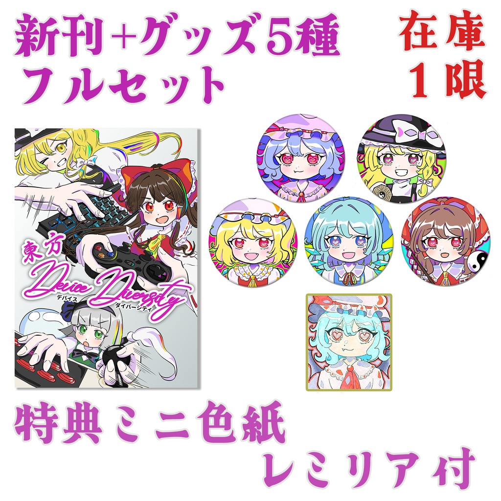 【特典直筆ミニ色紙 レミリア付き】 例大祭 新刊+グッズ5種 フルセット  (東方D×D、東方EXTEND缶バッヂ5種)