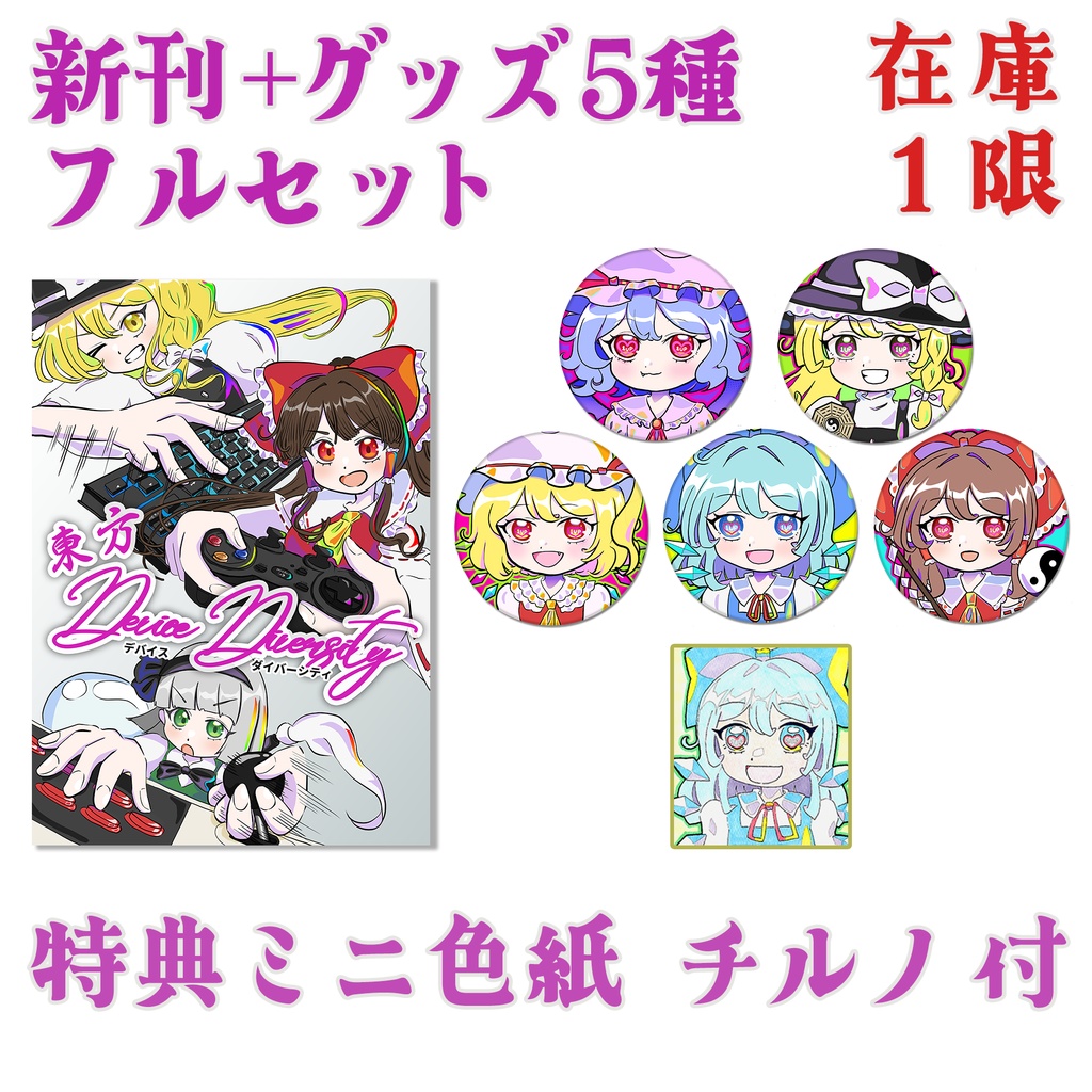 【特典直筆ミニ色紙 チルノ付き】 例大祭 新刊+グッズ5種 フルセット  (東方D×D、東方EXTEND缶バッヂ5種)