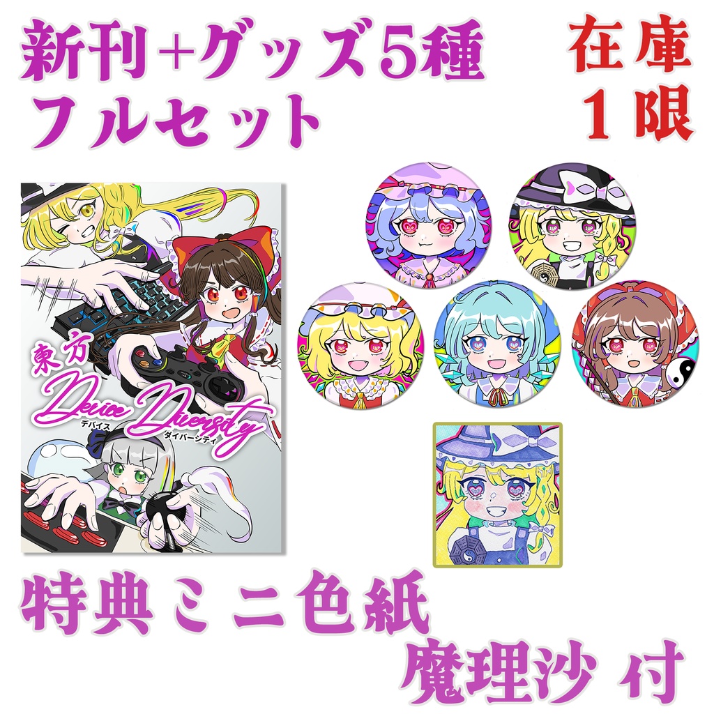 【特典直筆ミニ色紙 魔理沙付き】 例大祭 新刊+グッズ5種 フルセット  (東方D×D、東方EXTEND缶バッヂ5種)