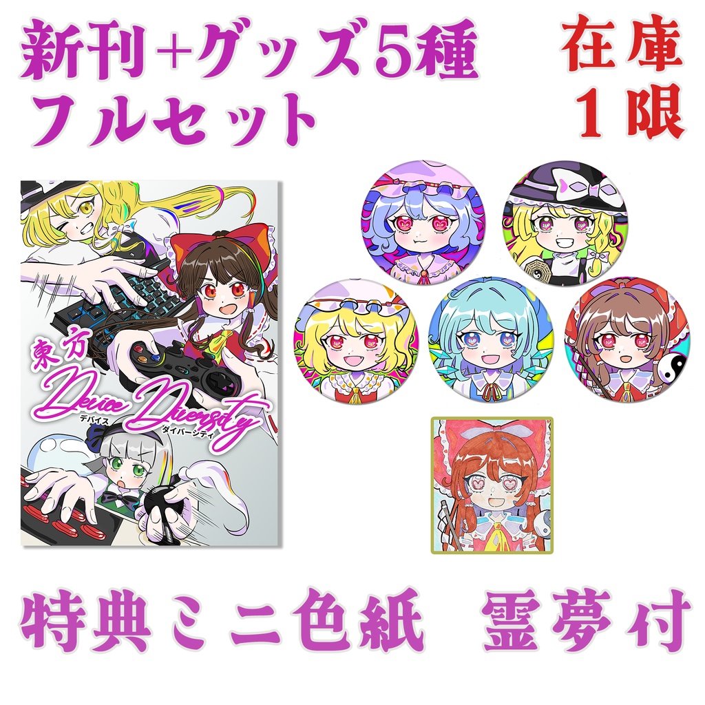 【特典直筆ミニ色紙 霊夢付き】 例大祭 新刊+グッズ5種 フルセット  (東方D×D、東方EXTEND缶バッヂ5種)