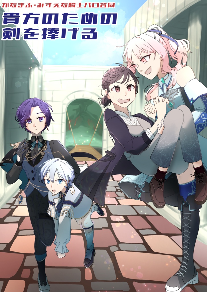 かなまふ・みずえな騎士パロ合同【貴方のための剣を捧げる】