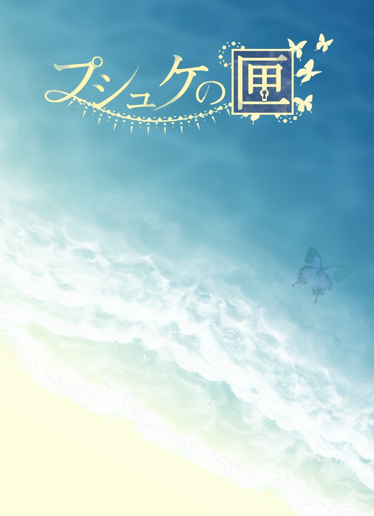 プシュケの匣