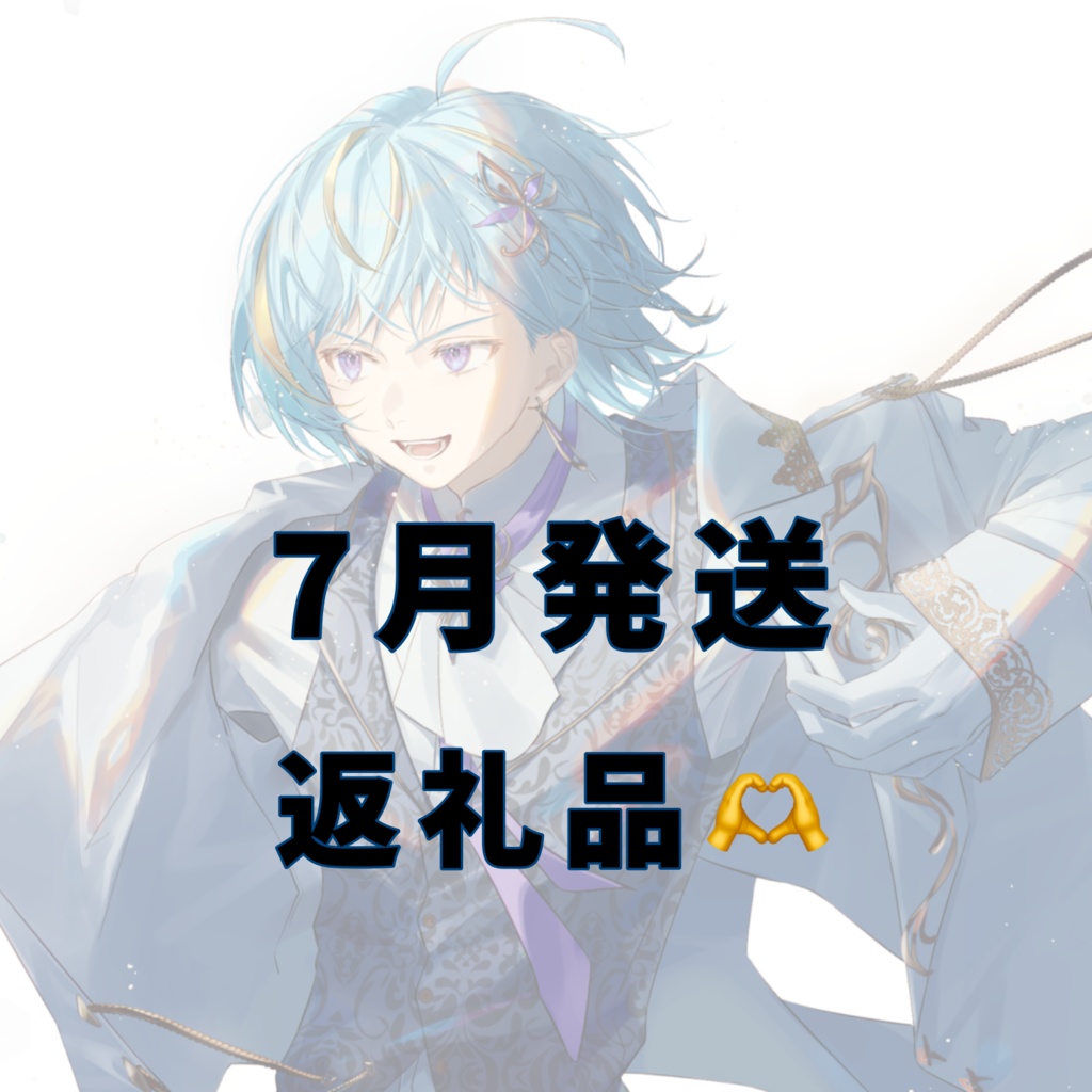はるはる🪽🩵　グッズ返礼ページ🎁