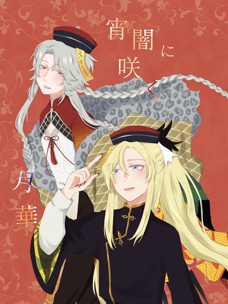 宵闇に咲く月華