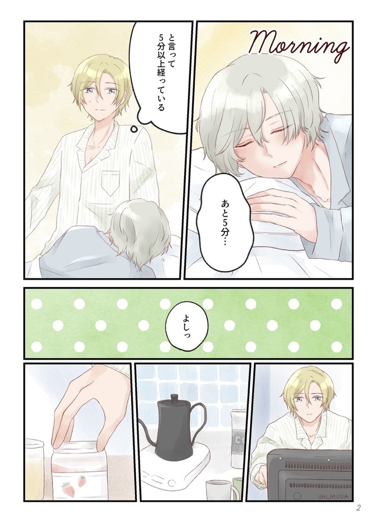 おはよう、おやすみまで