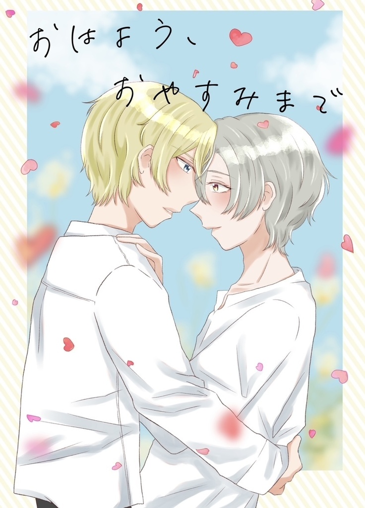 おはよう、おやすみまで