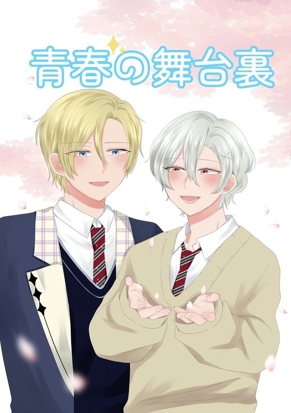 青春の舞台裏