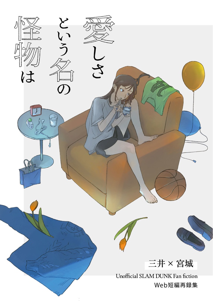 愛しさという名の怪物は